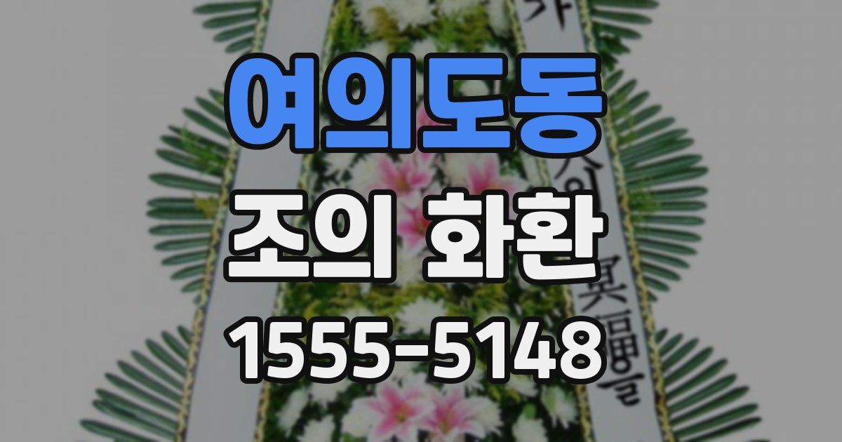 여의도동 조의 화환
