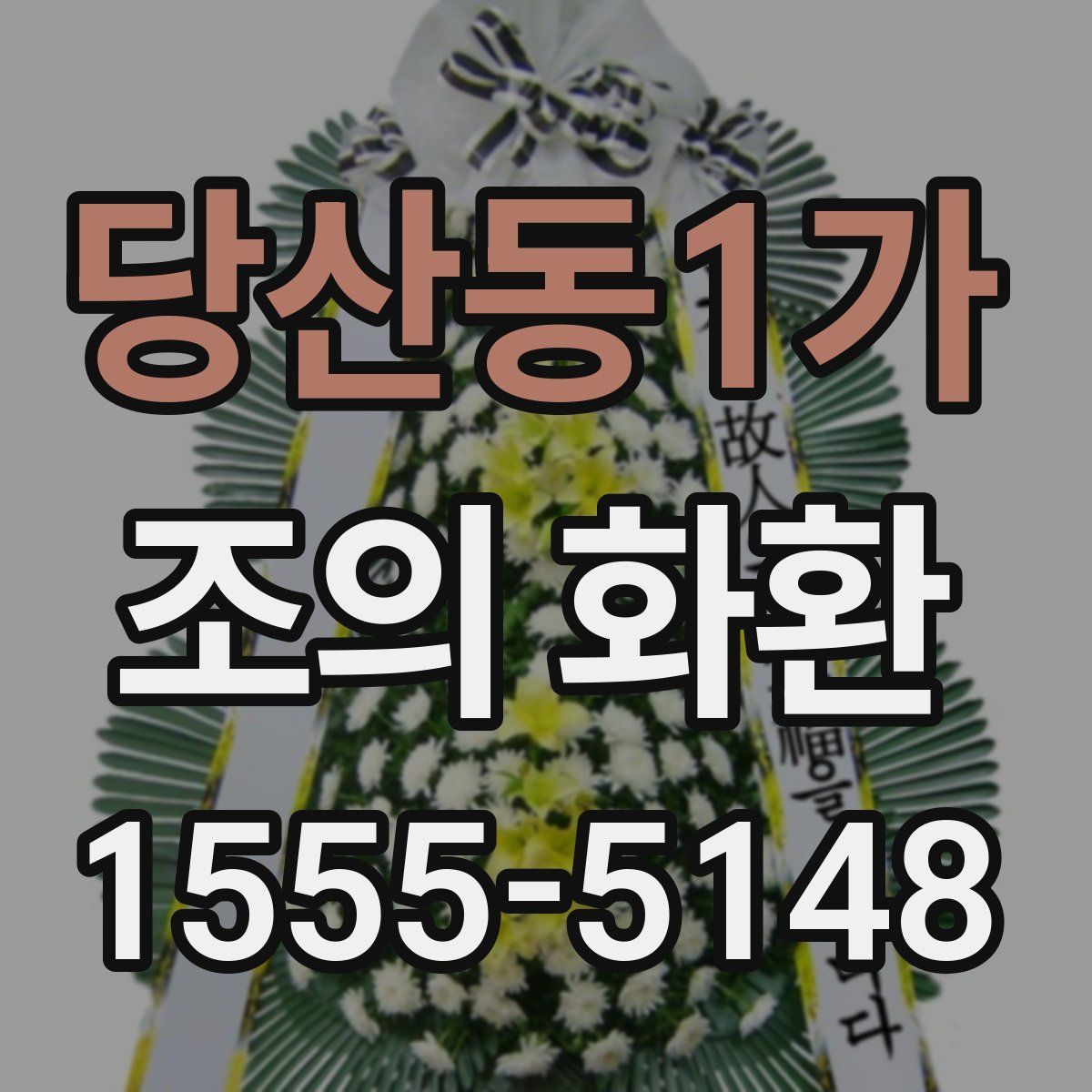 당산동1가 조의 화환