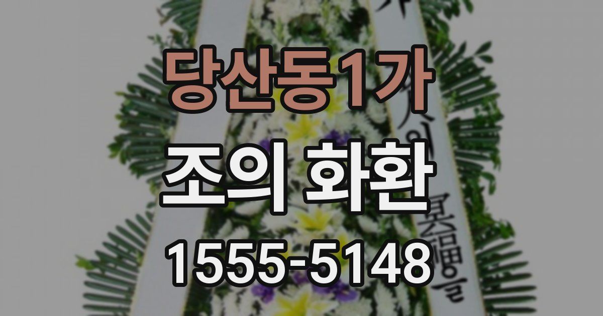 당산동1가 조의 화환