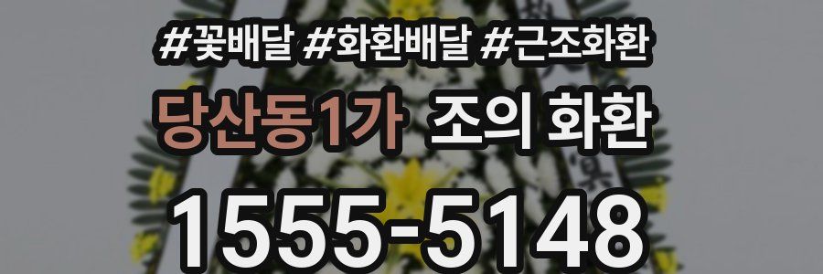당산동1가 조의 화환