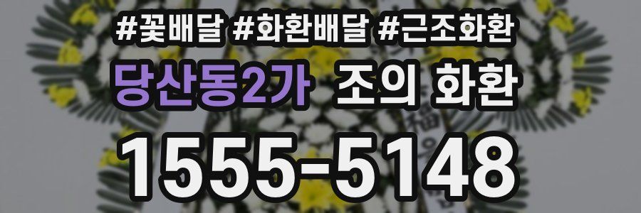 당산동2가 조의 화환