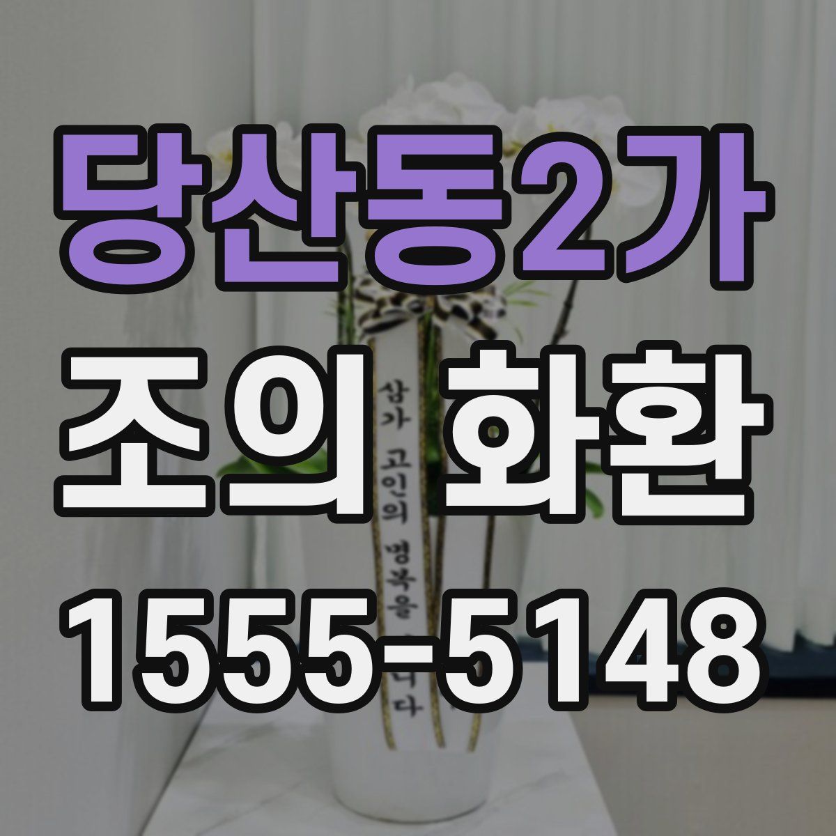 당산동2가 조의 화환
