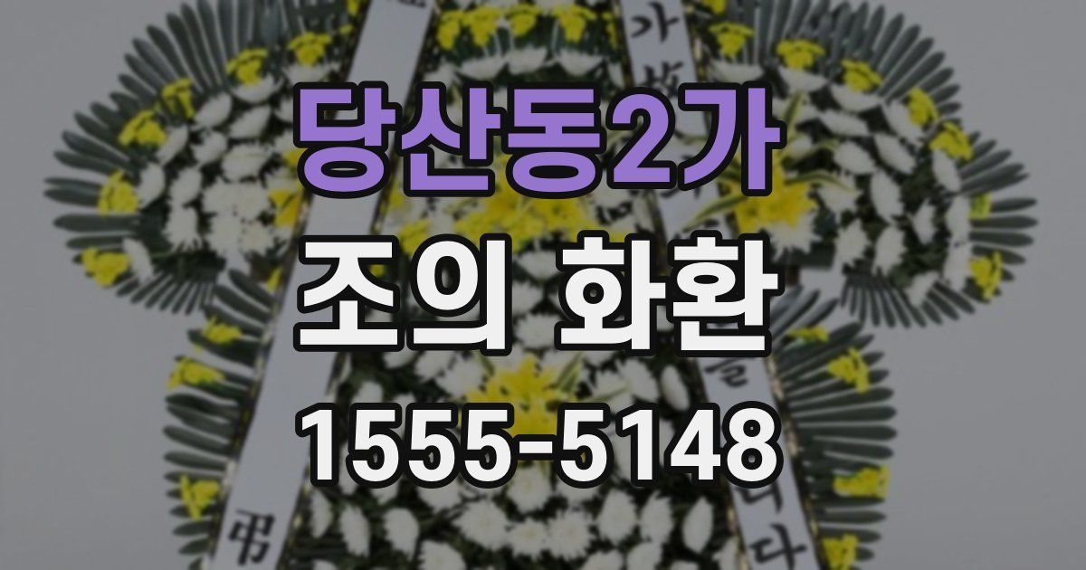 당산동2가 조의 화환