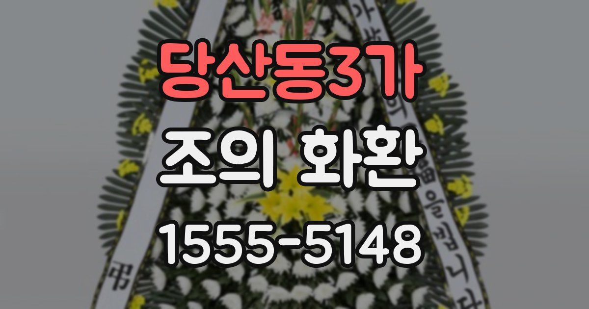 당산동3가 조의 화환