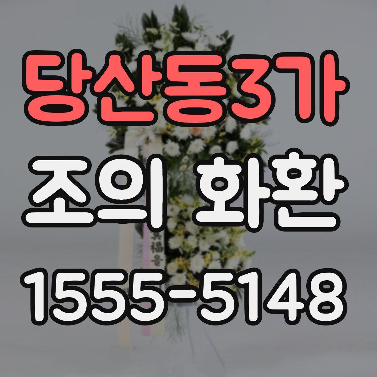 당산동3가 조의 화환