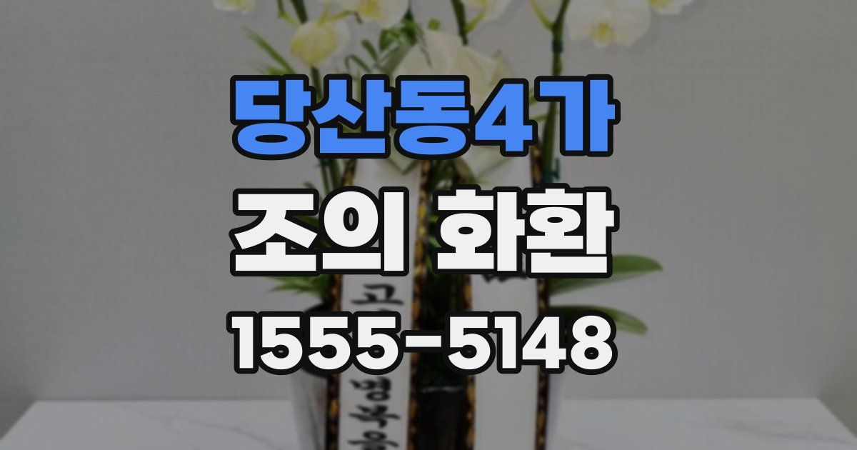 당산동4가 조의 화환