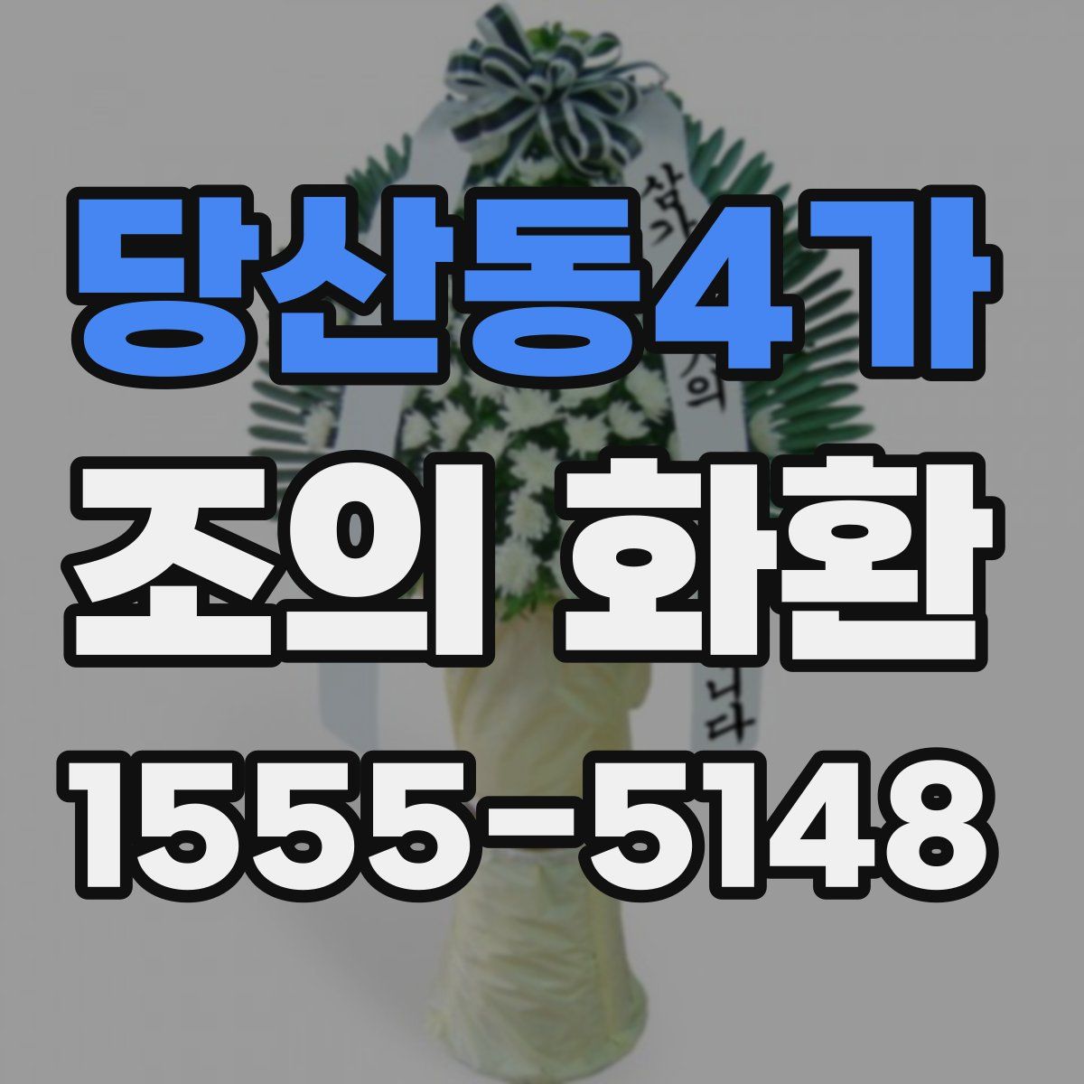 당산동4가 조의 화환