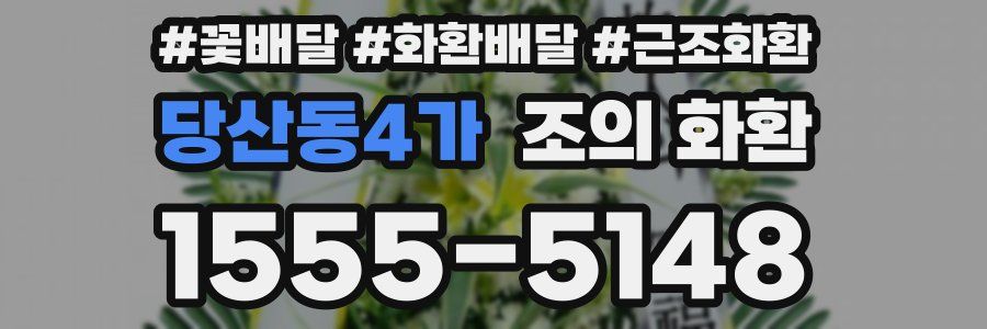 당산동4가 조의 화환