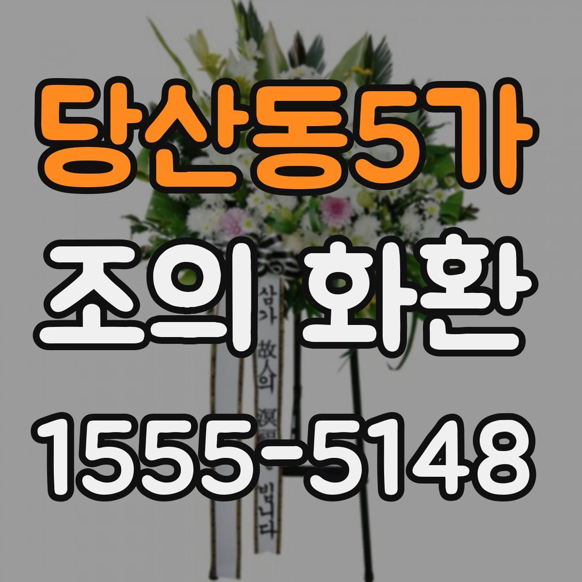 당산동5가 조의 화환