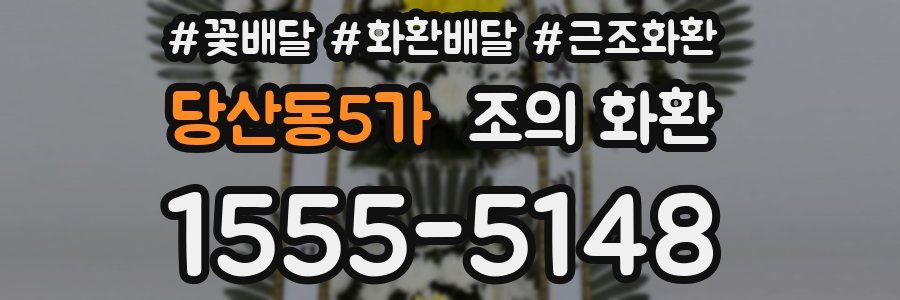 당산동5가 조의 화환
