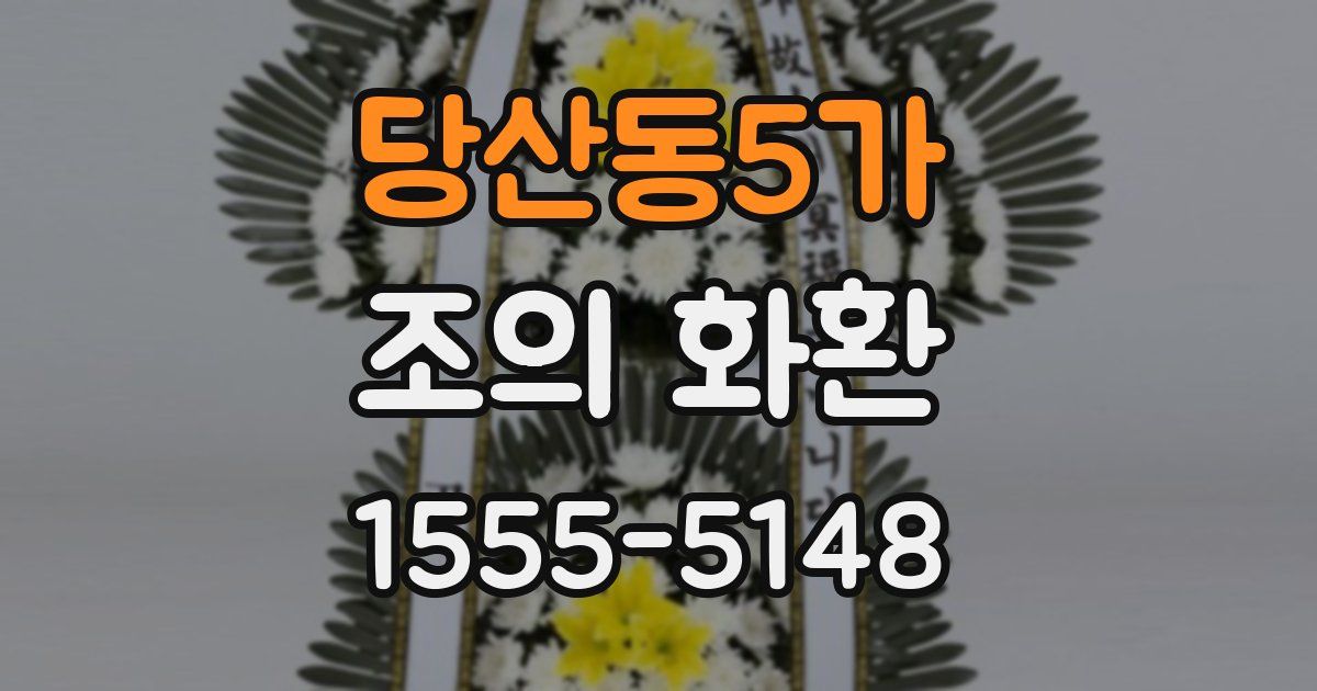 당산동5가 조의 화환