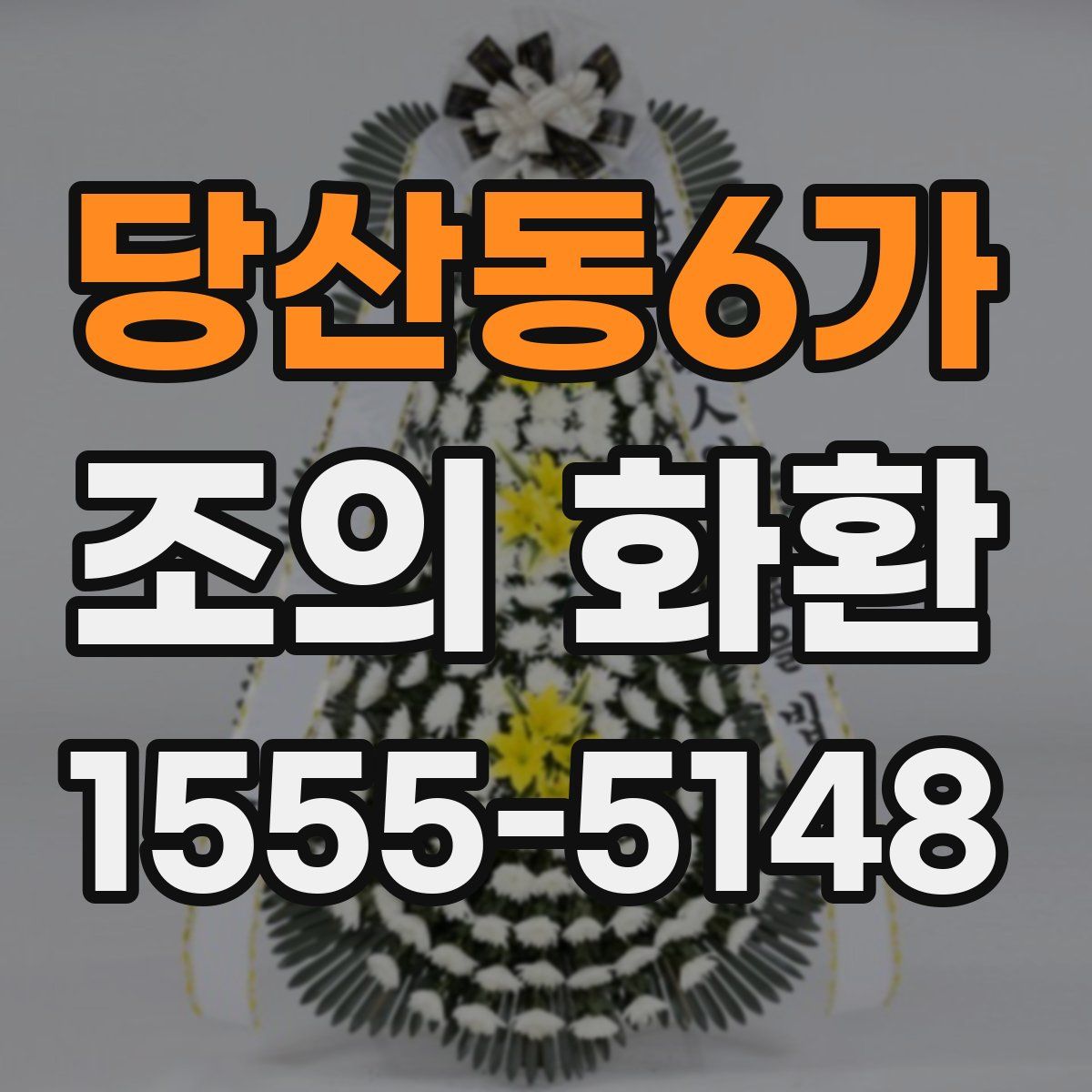 당산동6가 조의 화환