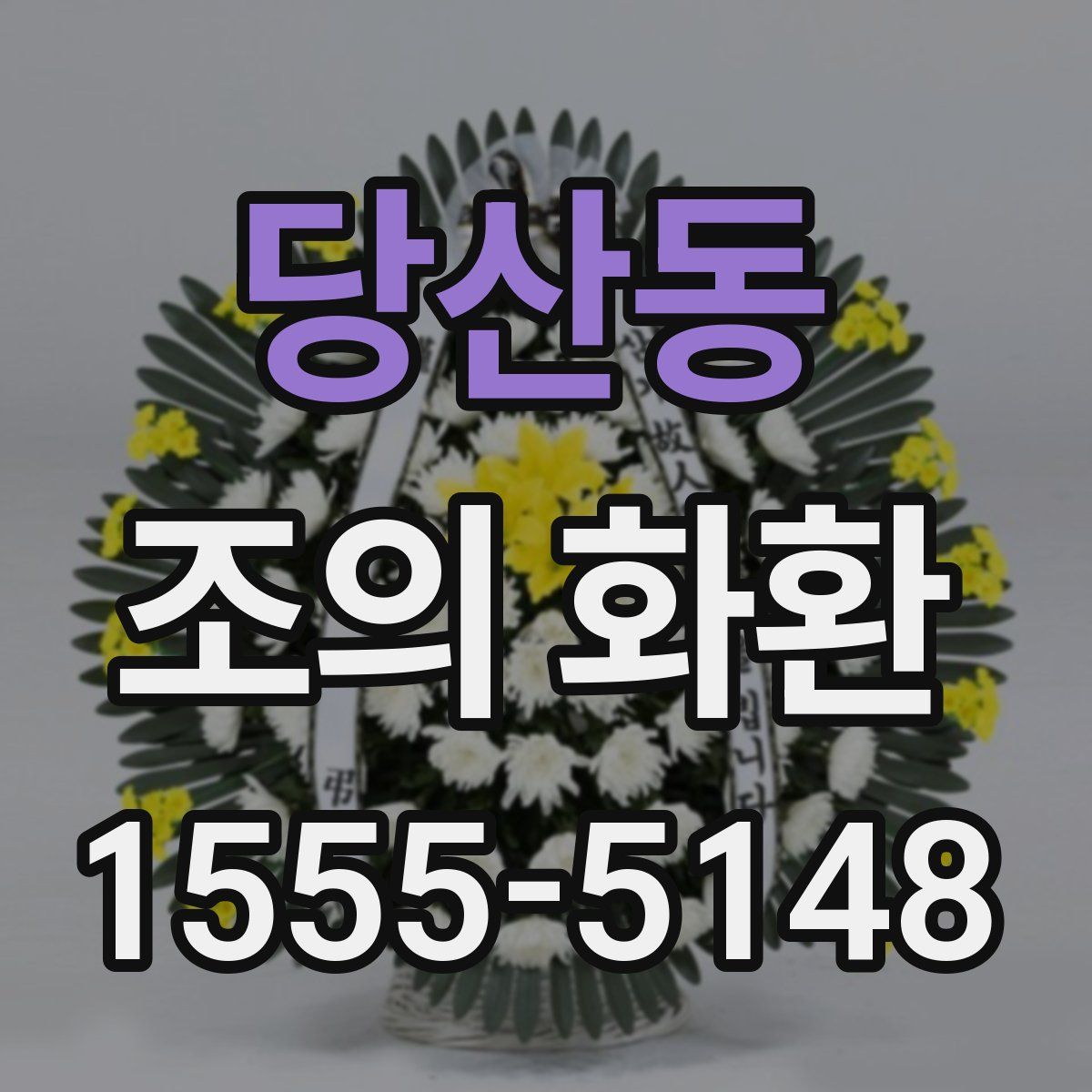 당산동 조의 화환