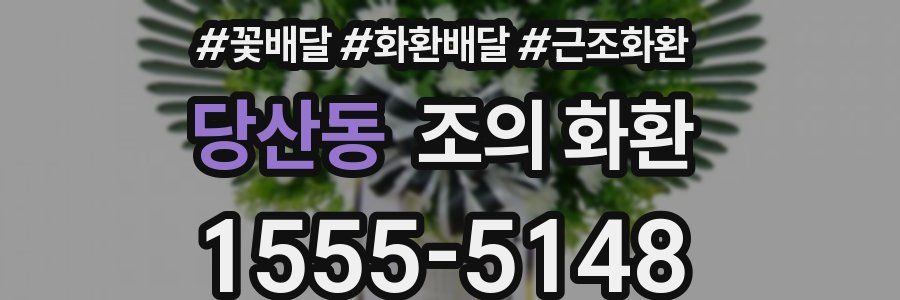 당산동 조의 화환