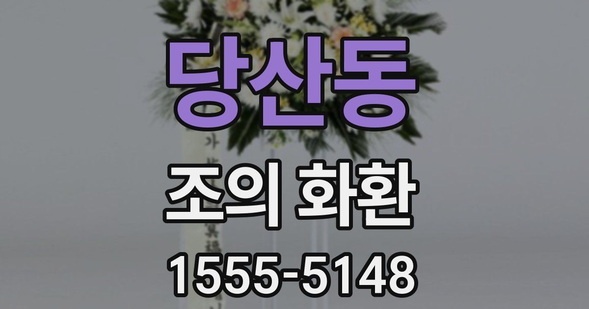 당산동 조의 화환