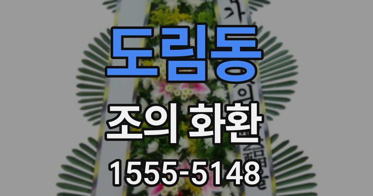 도림동 조의 화환