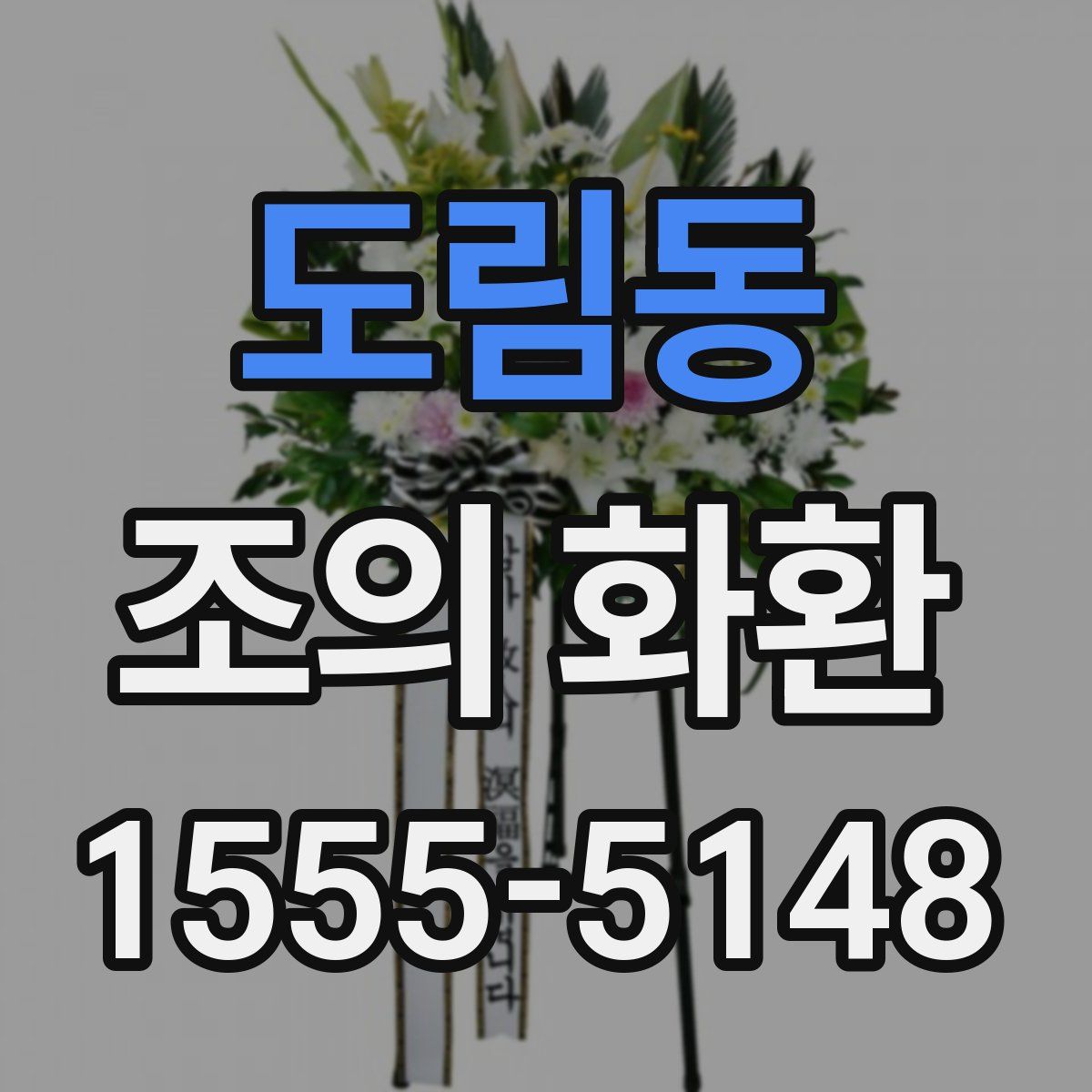 도림동 조의 화환