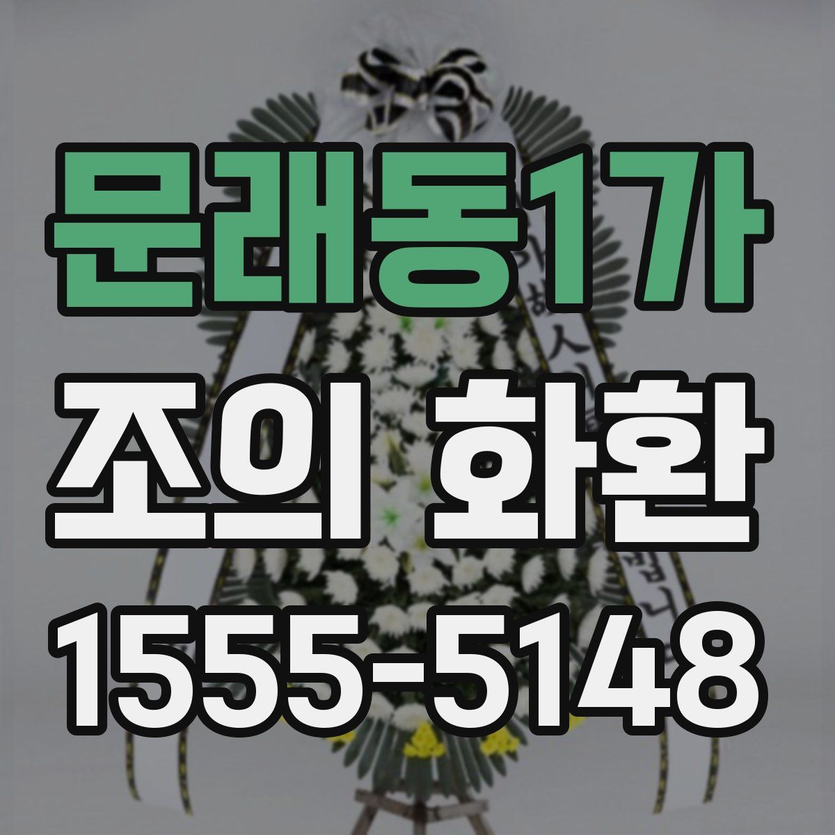 문래동1가 조의 화환