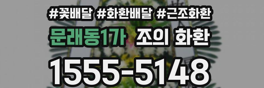 문래동1가 조의 화환