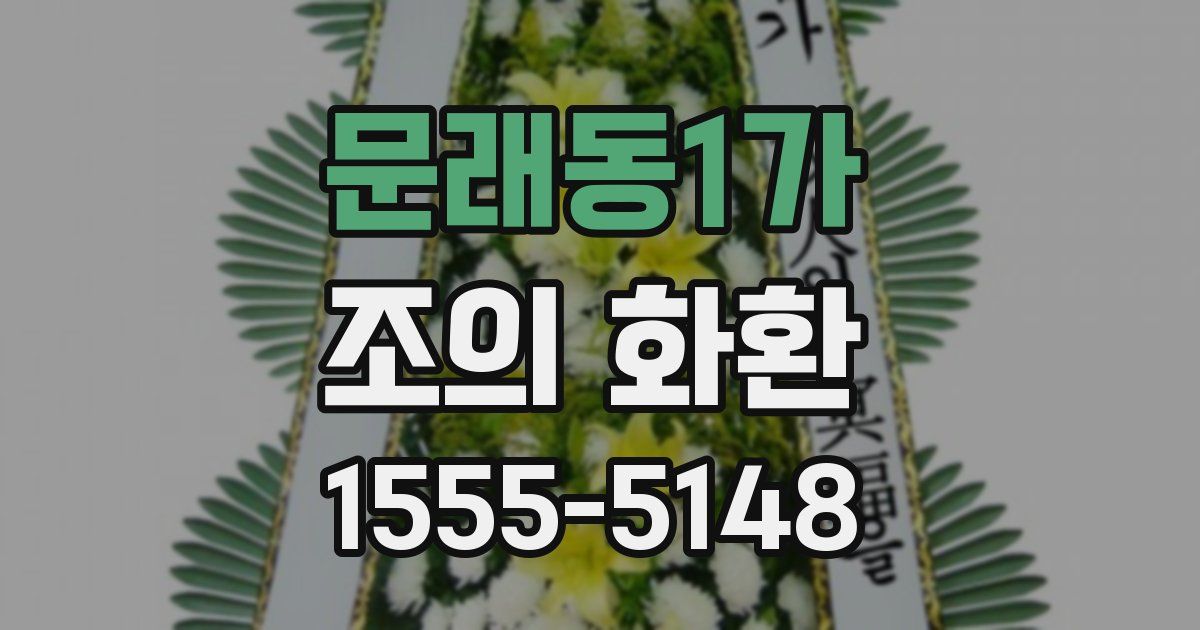 문래동1가 조의 화환