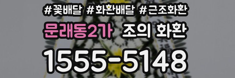 문래동2가 조의 화환