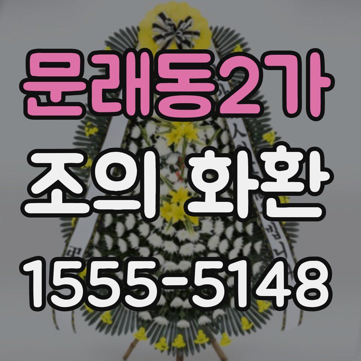 문래동2가 조의 화환