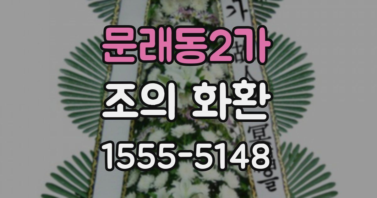 문래동2가 조의 화환