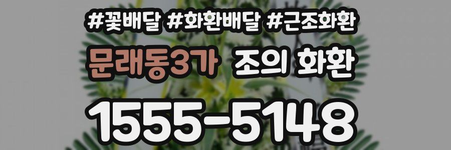 문래동3가 조의 화환