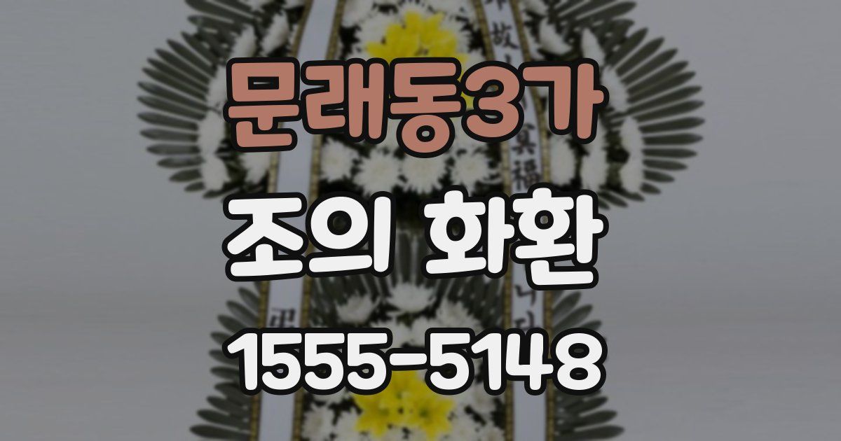 문래동3가 조의 화환