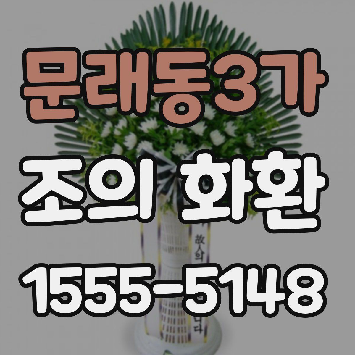문래동3가 조의 화환