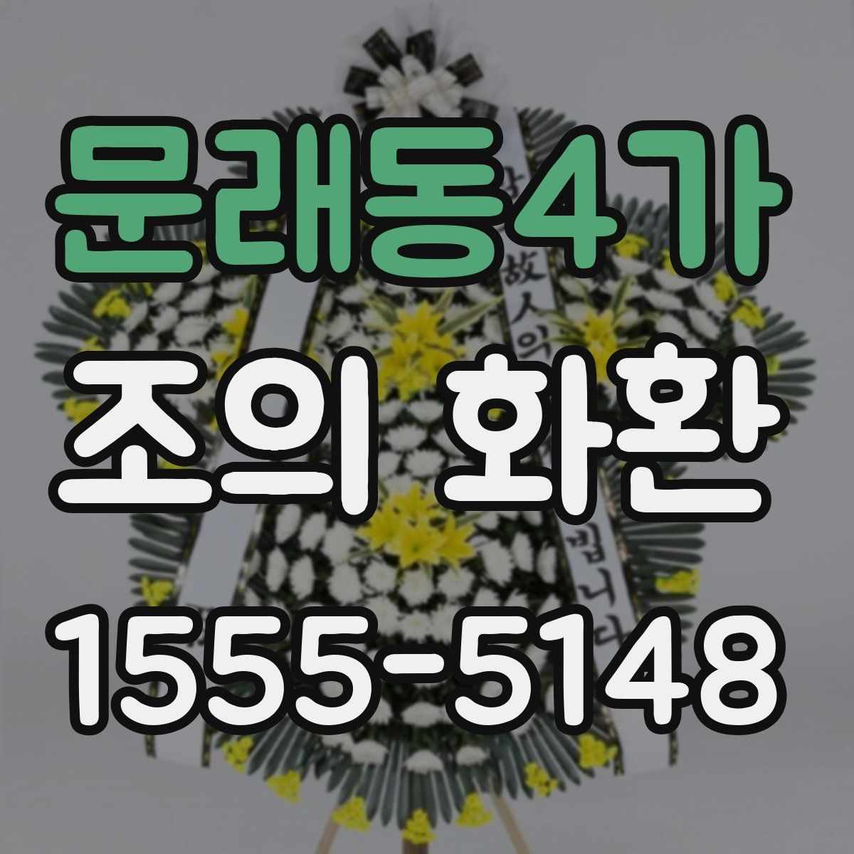 문래동4가 조의 화환