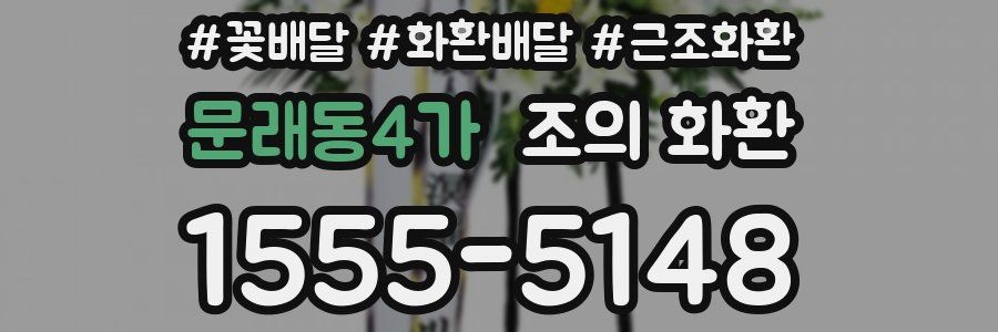 문래동4가 조의 화환