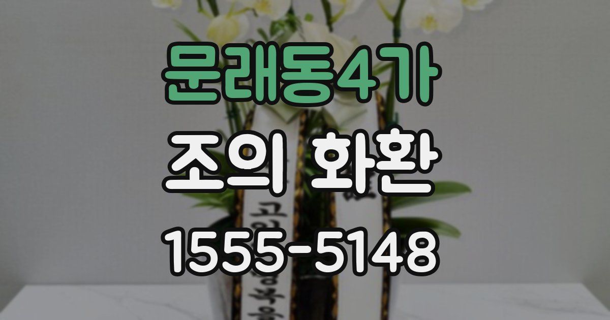 문래동4가 조의 화환