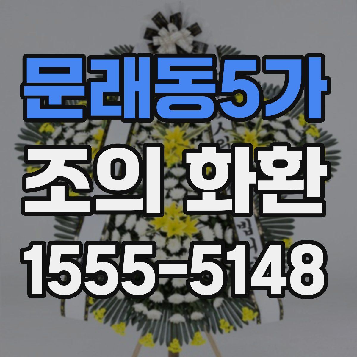 문래동5가 조의 화환