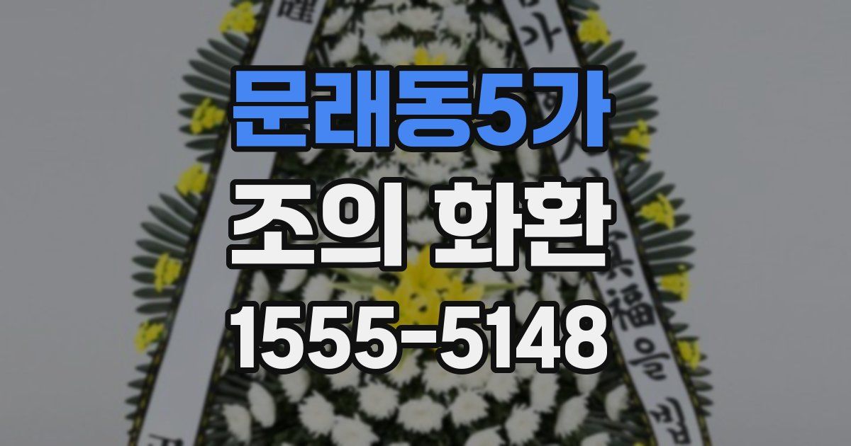 문래동5가 조의 화환