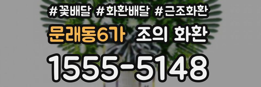 문래동6가 조의 화환