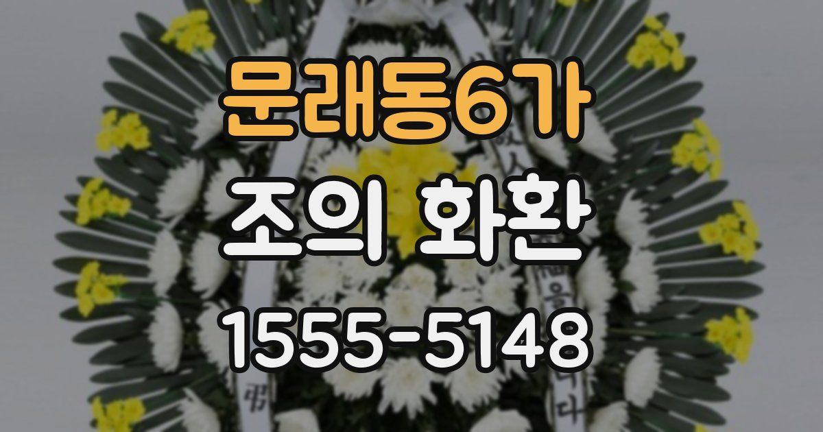 문래동6가 조의 화환