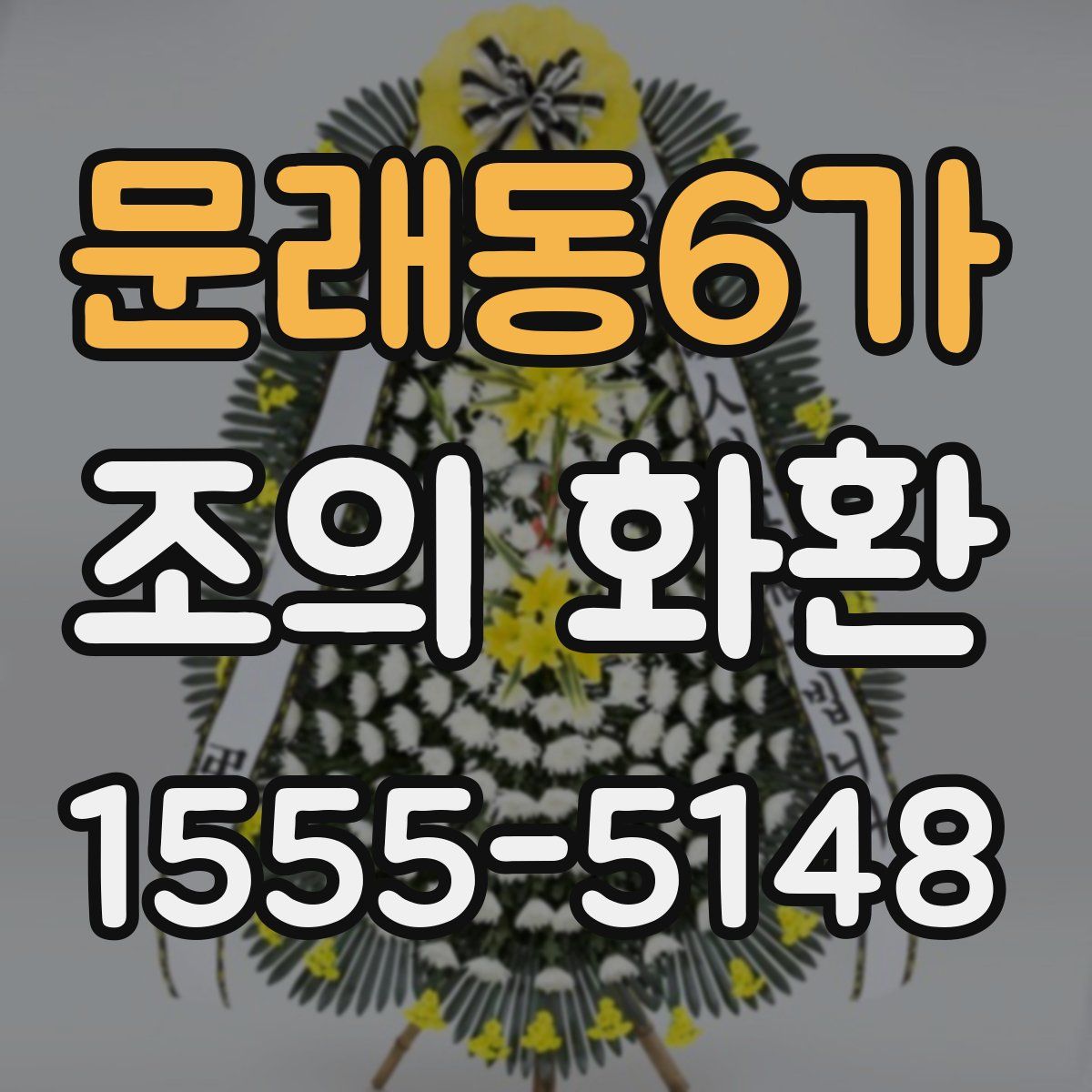 문래동6가 조의 화환