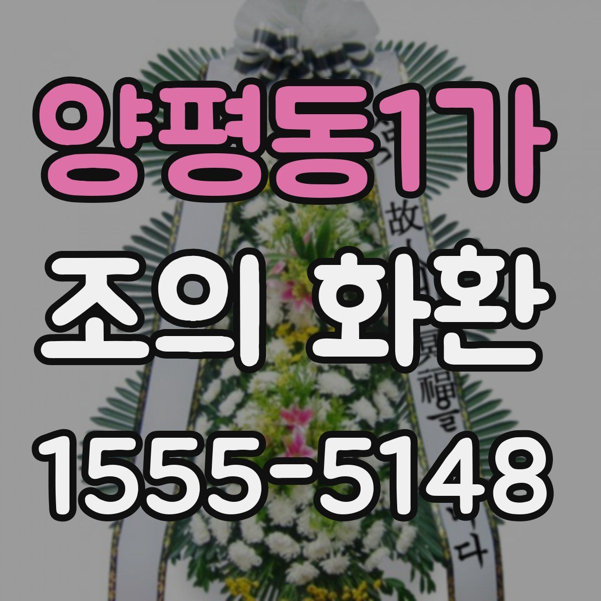 양평동1가 조의 화환