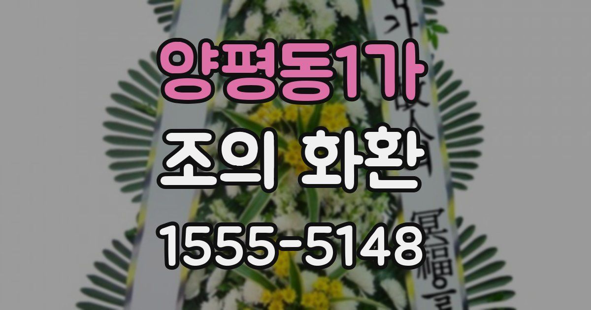양평동1가 조의 화환