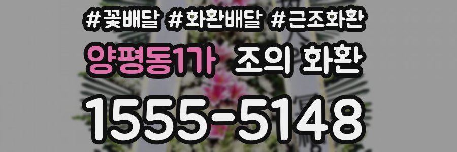 양평동1가 조의 화환