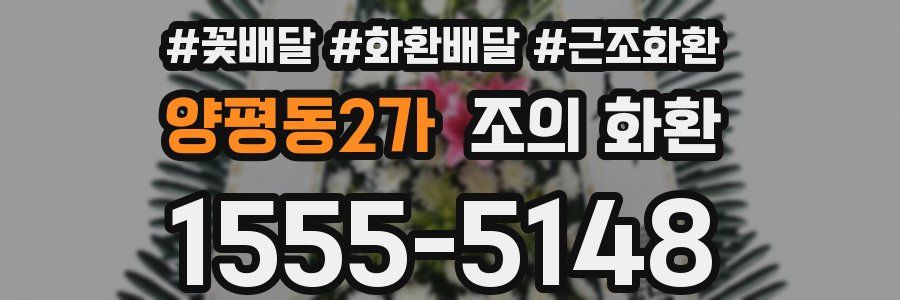 양평동2가 조의 화환