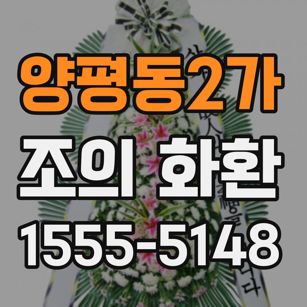 양평동2가 조의 화환