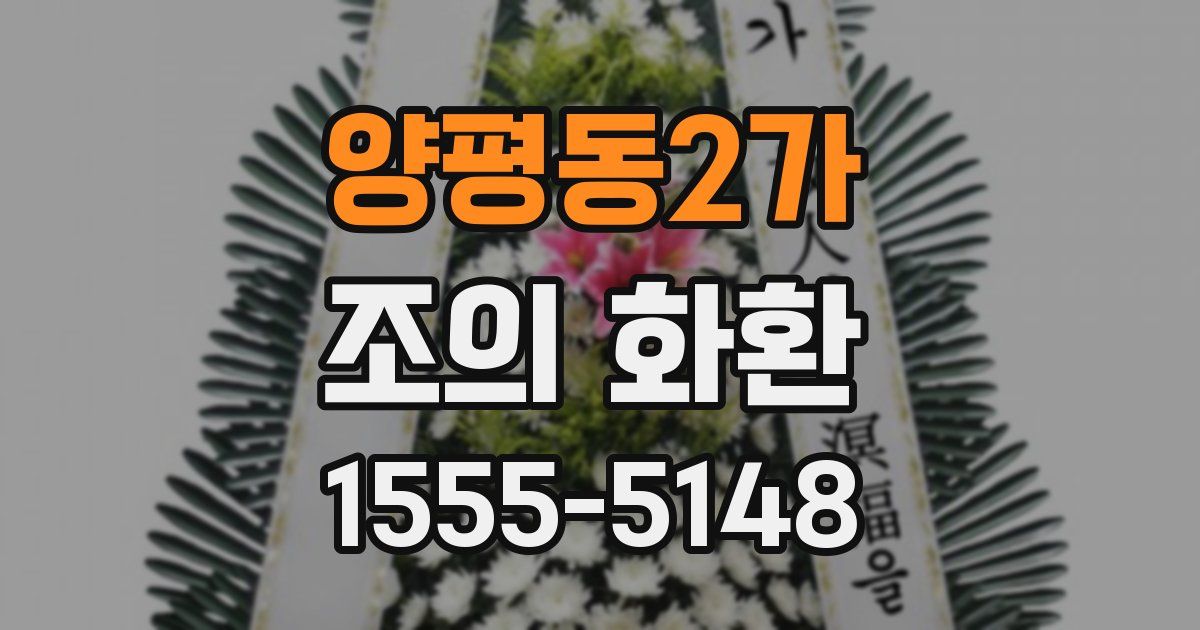 양평동2가 조의 화환