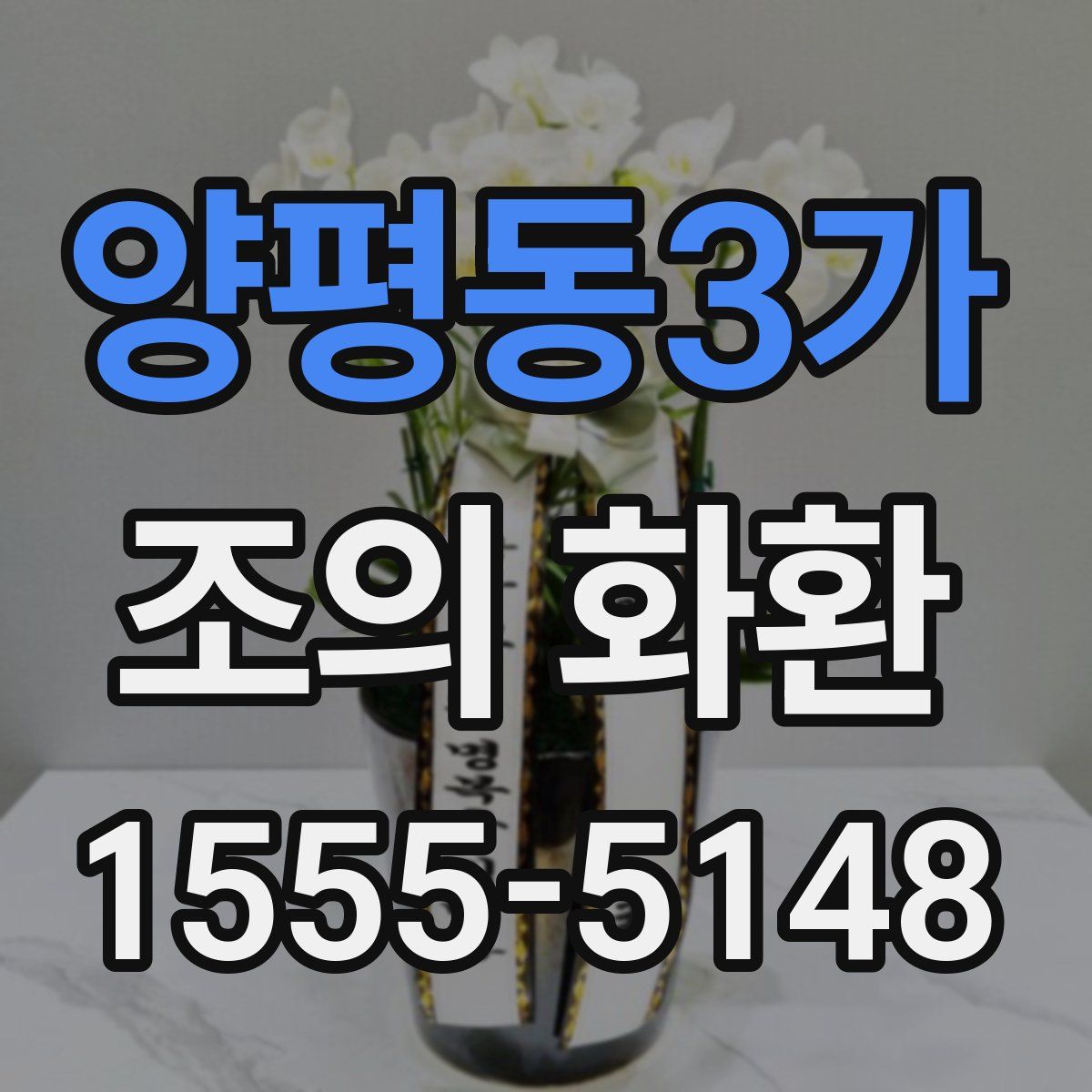 양평동3가 조의 화환