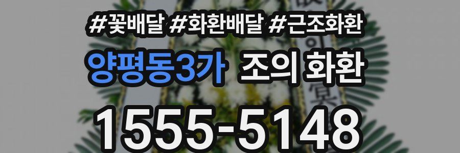 양평동3가 조의 화환