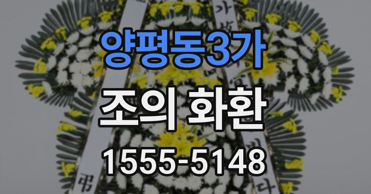 양평동3가 조의 화환