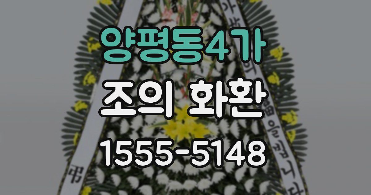 양평동4가 조의 화환
