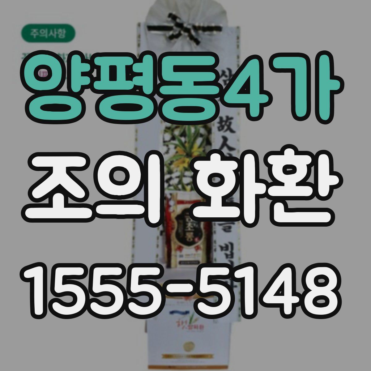 양평동4가 조의 화환