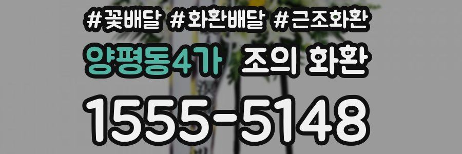 양평동4가 조의 화환